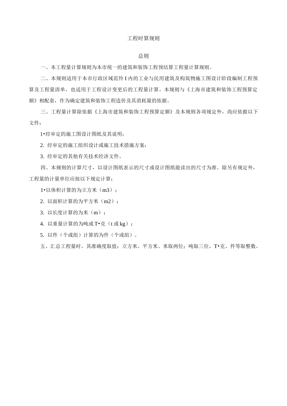 上海市建筑和装饰工程预算定额工程量计算规则和说明_第3页