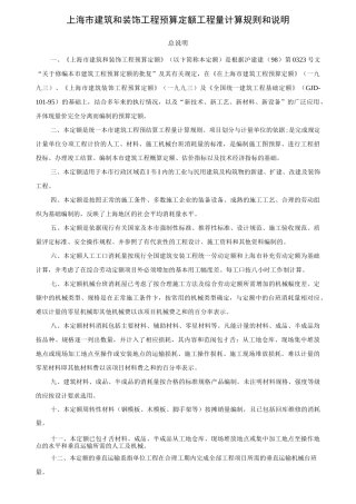 上海市建筑和装饰工程预算定额工程量计算规则和说明