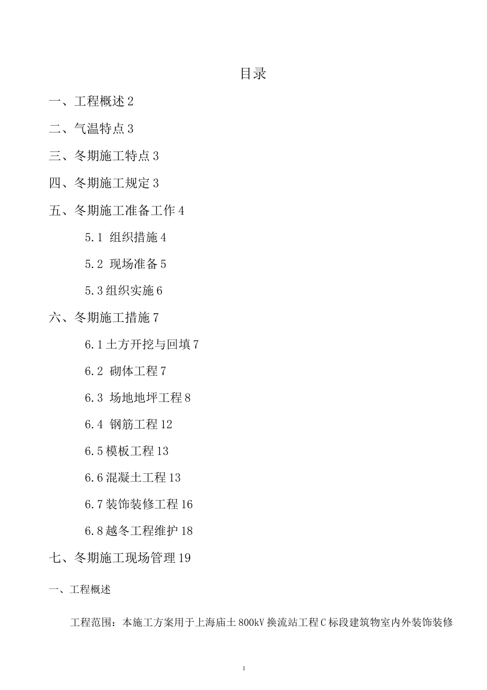 上海庙±800kV换流站土建C包冬季施工方案_第1页