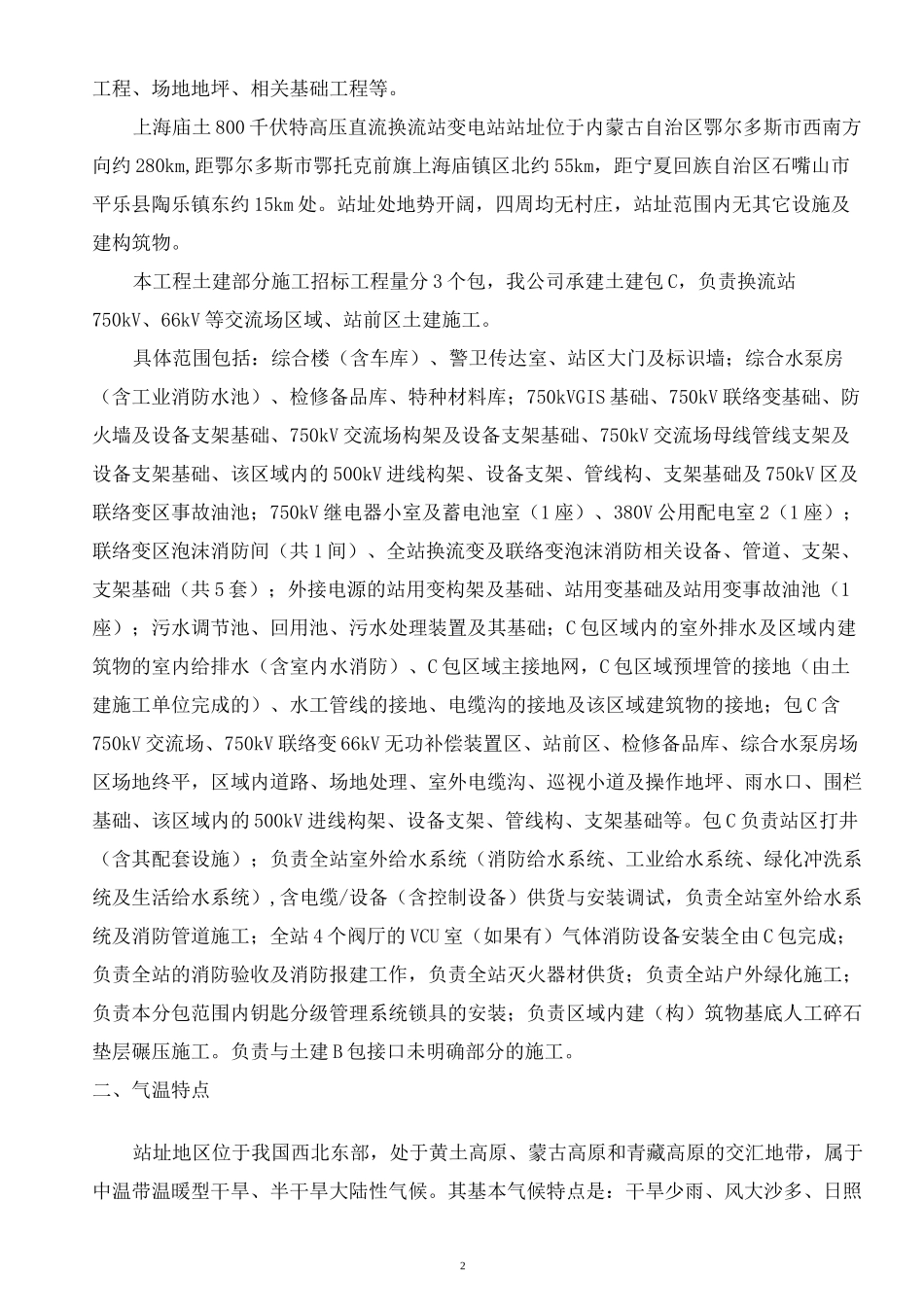 上海庙±800kV换流站土建C包冬季施工方案_第2页