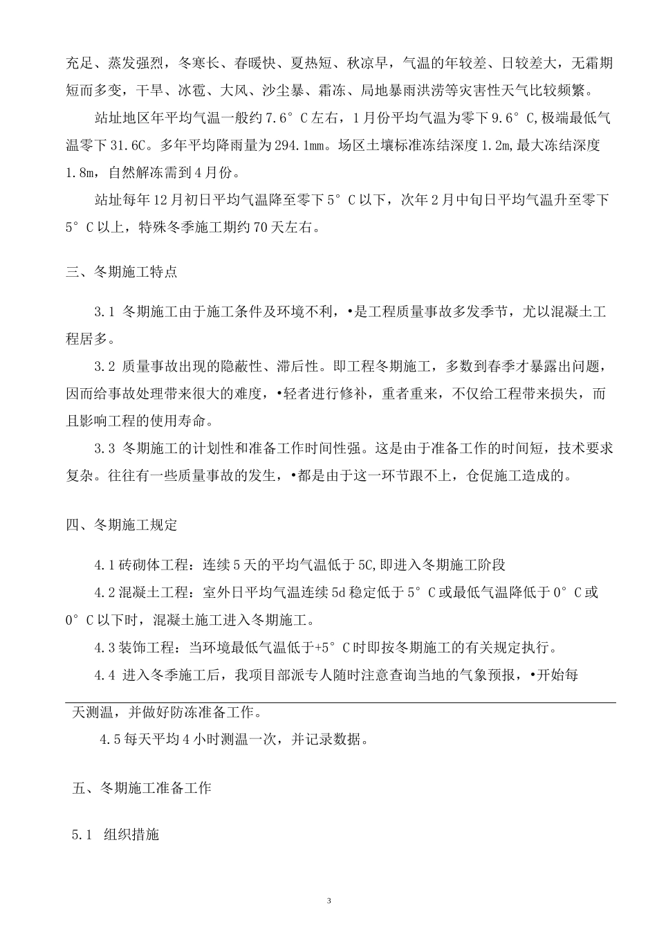 上海庙±800kV换流站土建C包冬季施工方案_第3页