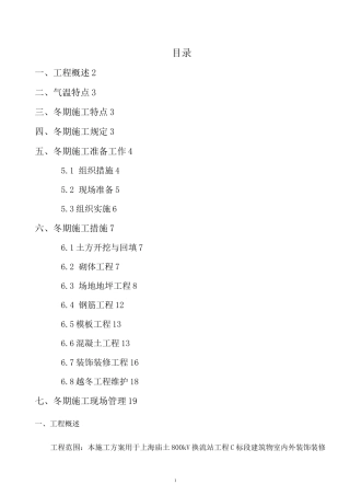 上海庙±800kV换流站土建C包冬季施工方案