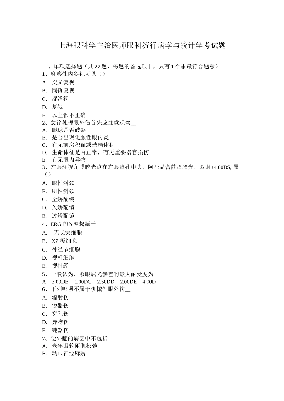 上海眼科学主治医师眼科流行病学与统计学考试题_第1页