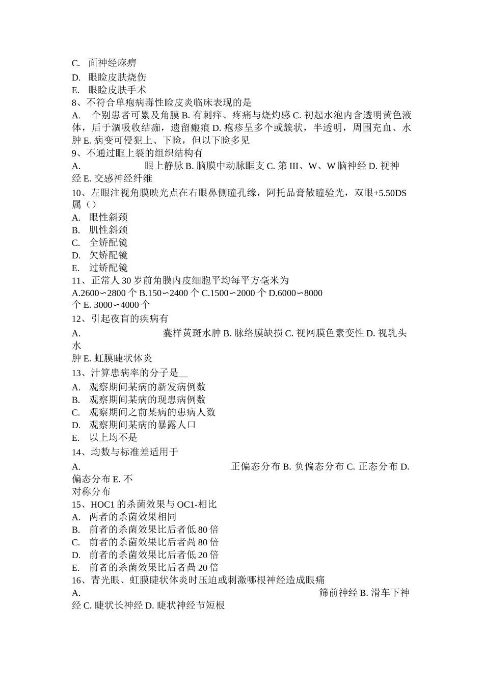 上海眼科学主治医师眼科流行病学与统计学考试题_第2页