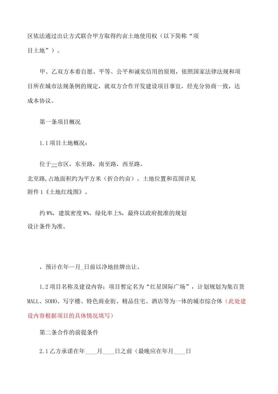 上海红星凯龙企业合作框架协议共同拿地合同_第2页