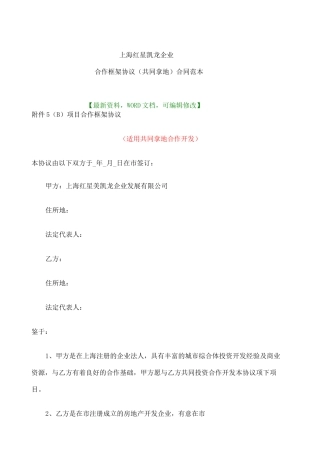 上海红星凯龙企业合作框架协议共同拿地合同