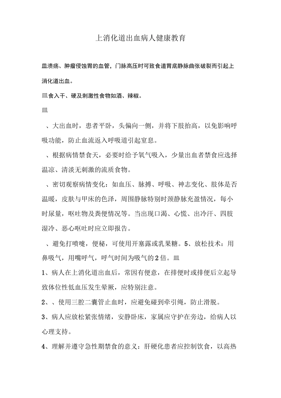 上消化道出血病人健康教育_第1页