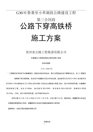下穿高铁桥施工方案