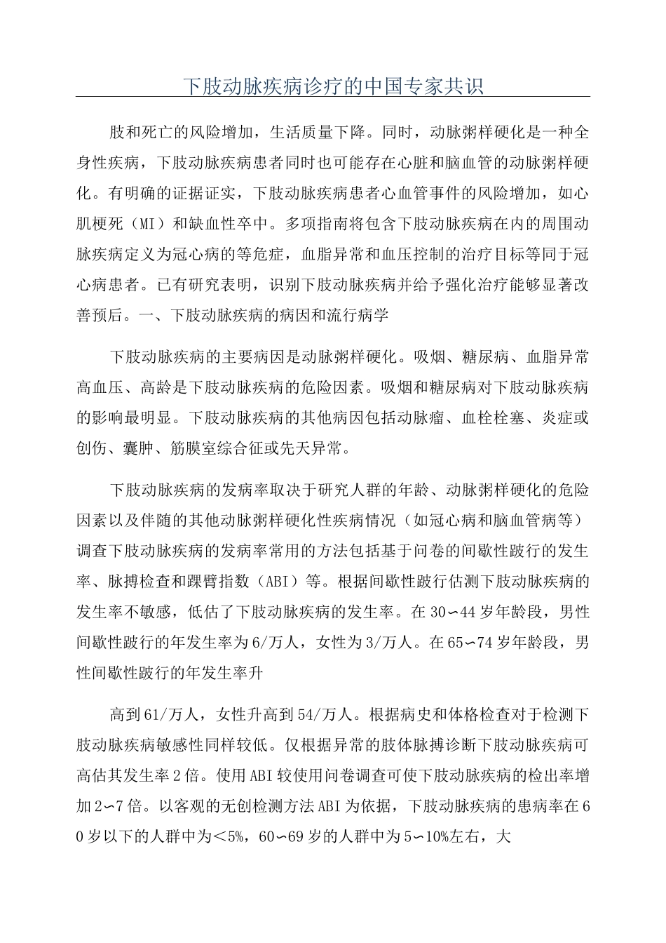 下肢动脉疾病诊疗的中国专家共识_第1页