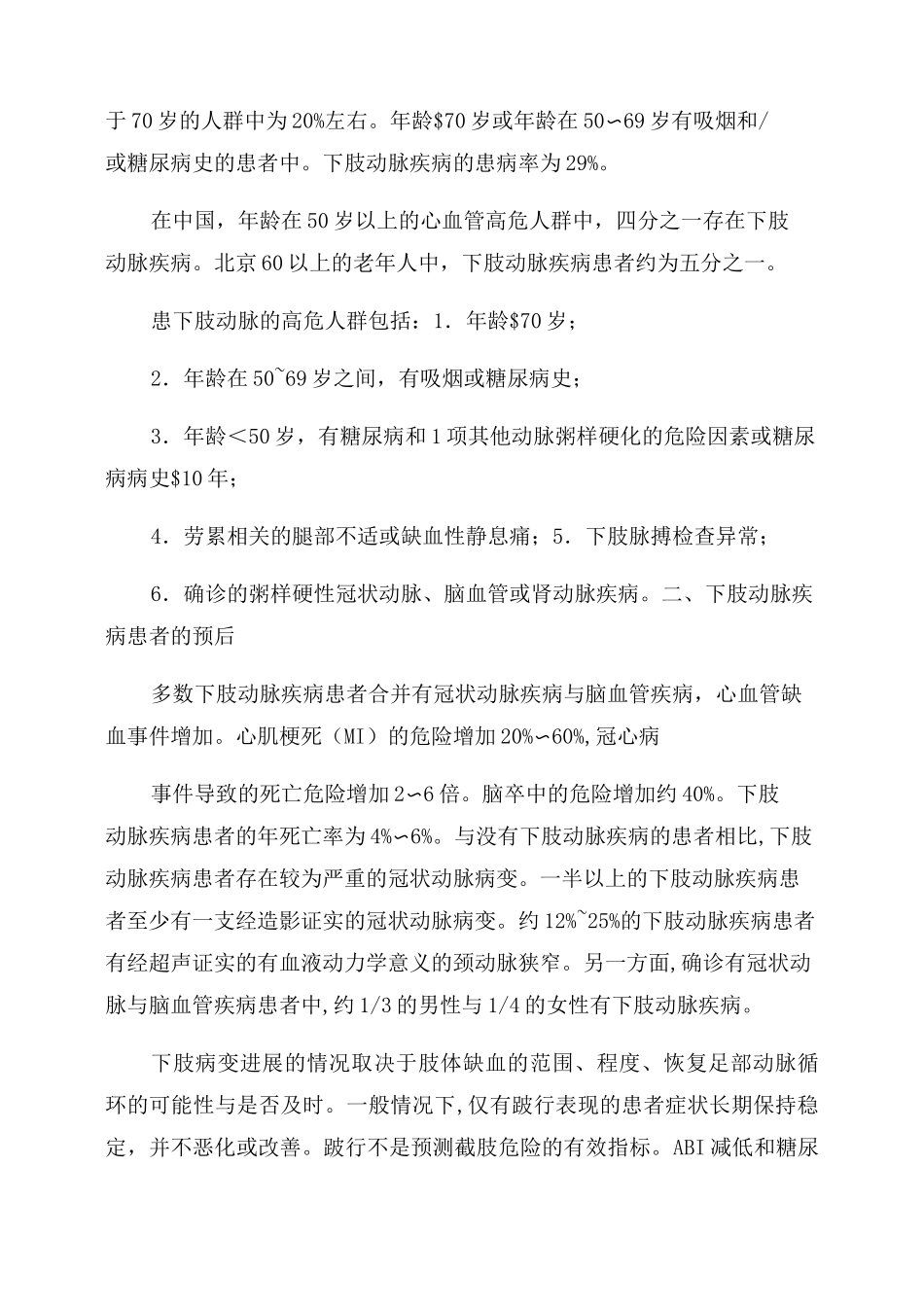 下肢动脉疾病诊疗的中国专家共识_第2页