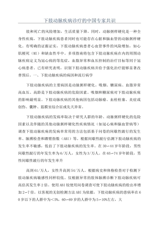 下肢动脉疾病诊疗的中国专家共识