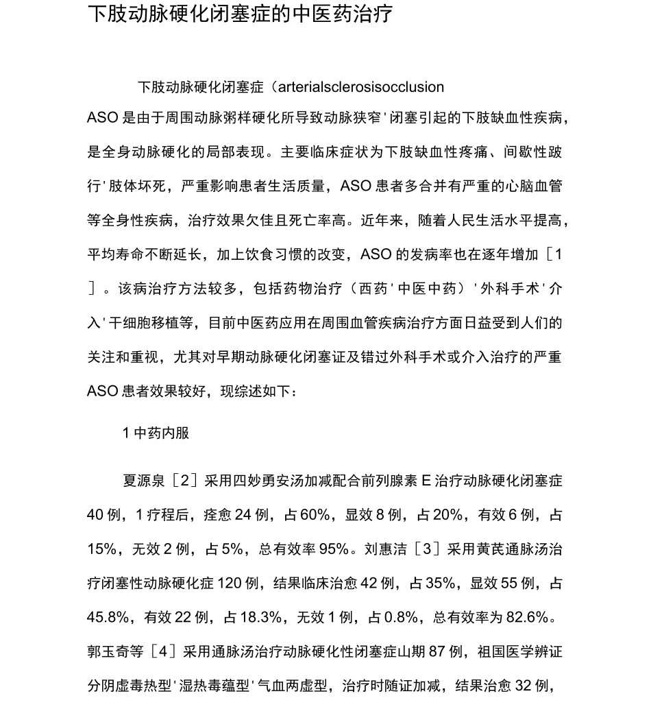 下肢动脉硬化闭塞症的中医药治疗_第1页