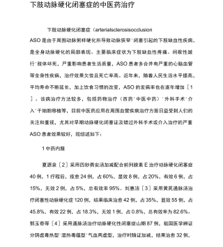 下肢动脉硬化闭塞症的中医药治疗