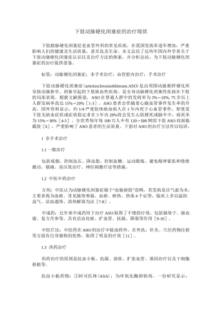下肢动脉硬化闭塞症的治疗现状