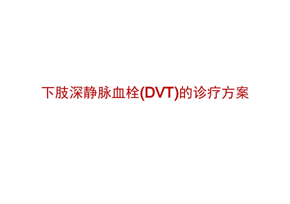 下肢深静脉血栓(DVT)的诊疗方案_第1页