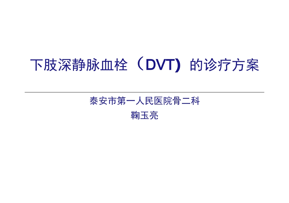 下肢深静脉血栓(DVT)的诊疗方案_第2页