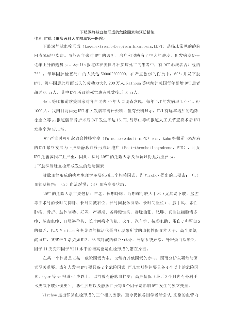 下肢深静脉血栓形成的危险因素和预防措施_第1页