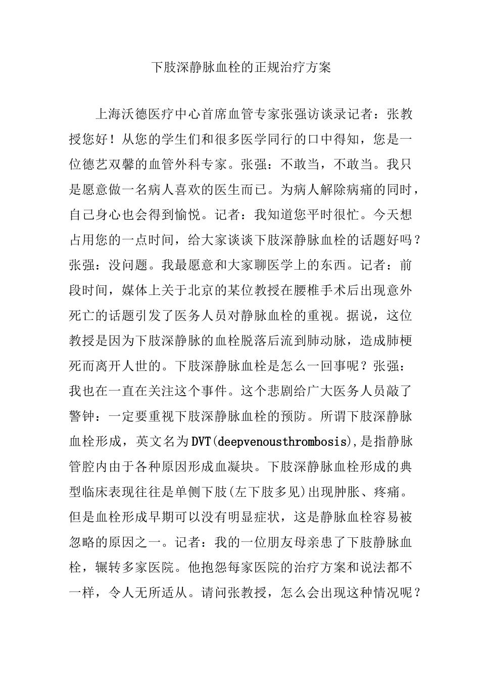 下肢深静脉血栓的正规治疗方案_第1页