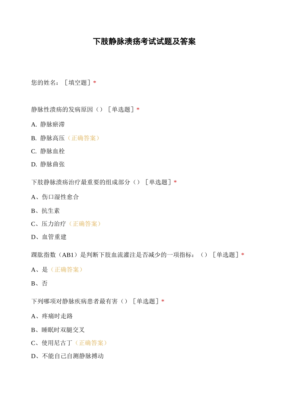 下肢静脉溃疡考试试题及答案_第1页