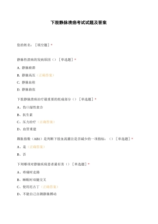 下肢静脉溃疡考试试题及答案