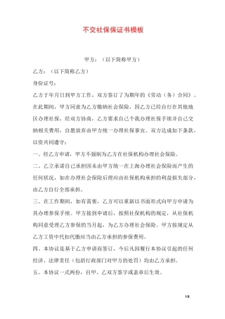 不交社保保证书模板
