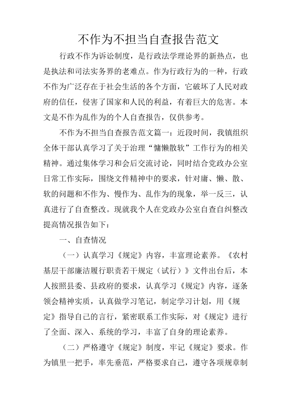 不作为不担当自查报告范文_第1页