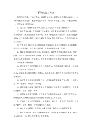 不停航施工方案(DOC)