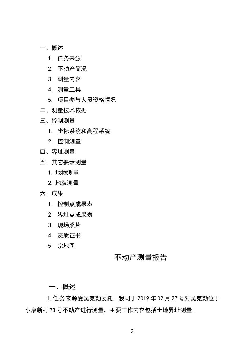 不动产测绘报告_第2页