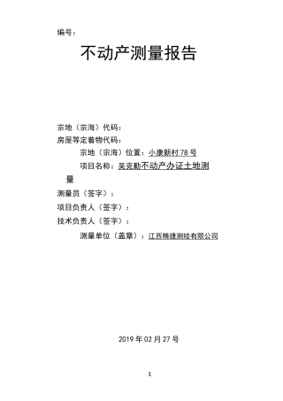 不动产测绘报告