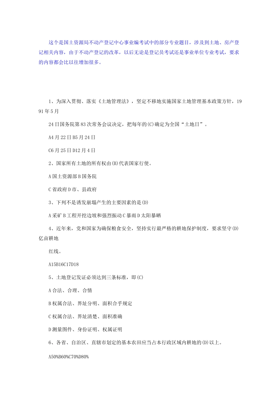 不动产登记考试官方试题 _第1页