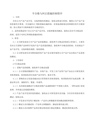 不合格与纠正措施控制程序