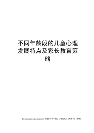不同年龄段的儿童心理发展特点及家长教育策略