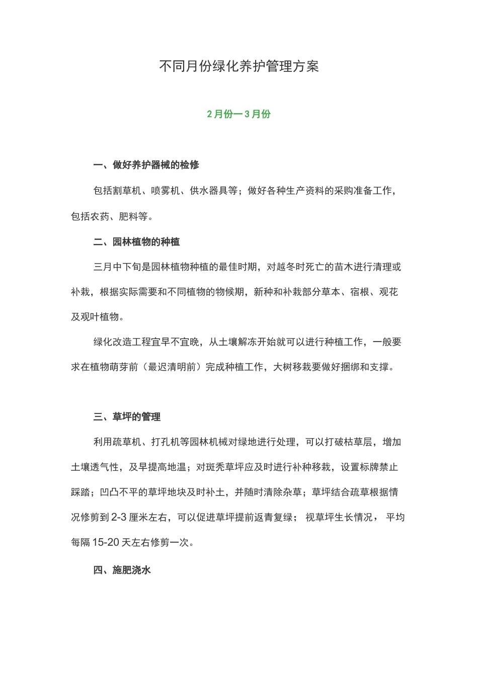不同月份绿化养护管理方案_第1页