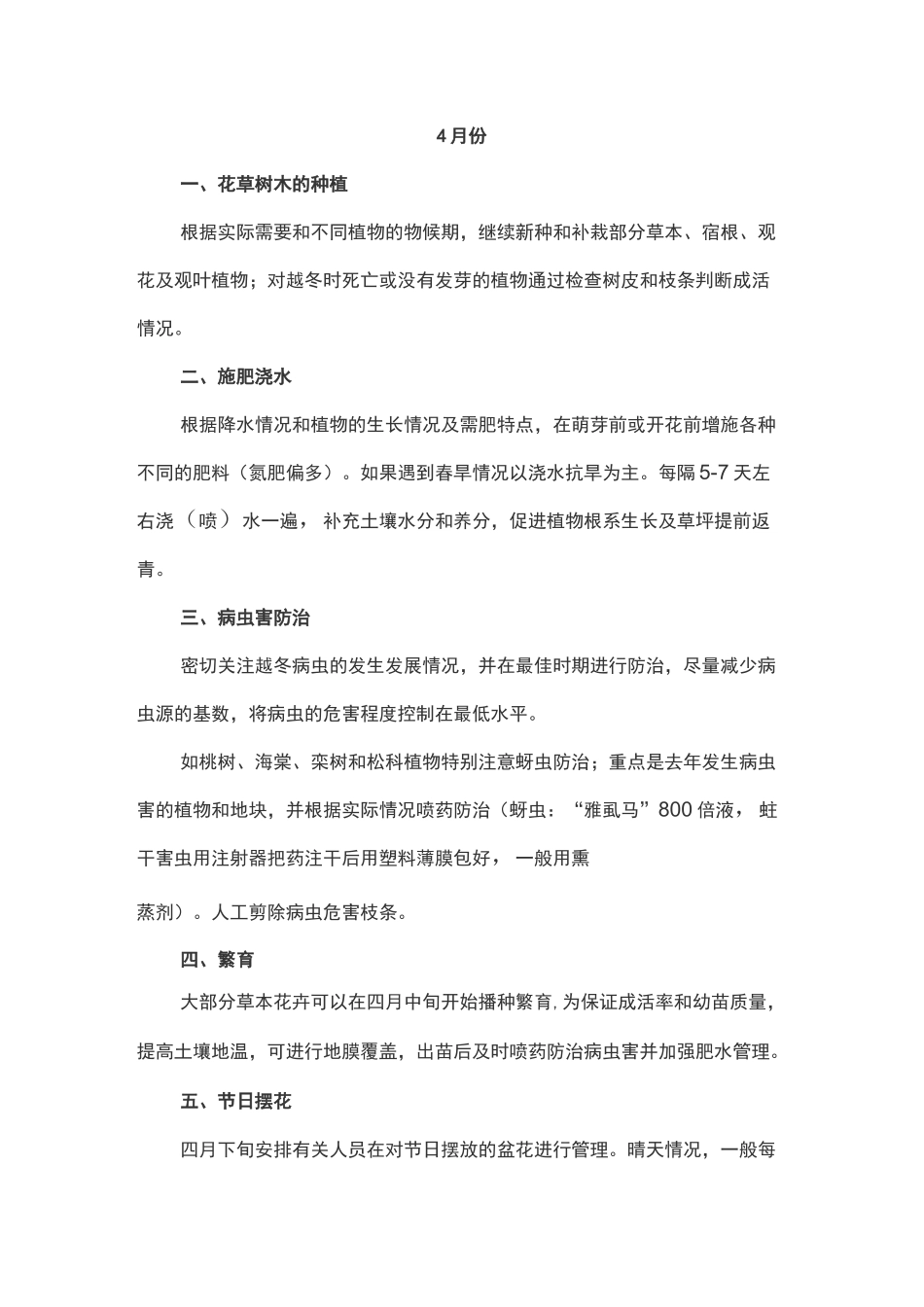 不同月份绿化养护管理方案_第3页
