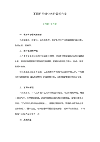 不同月份绿化养护管理方案