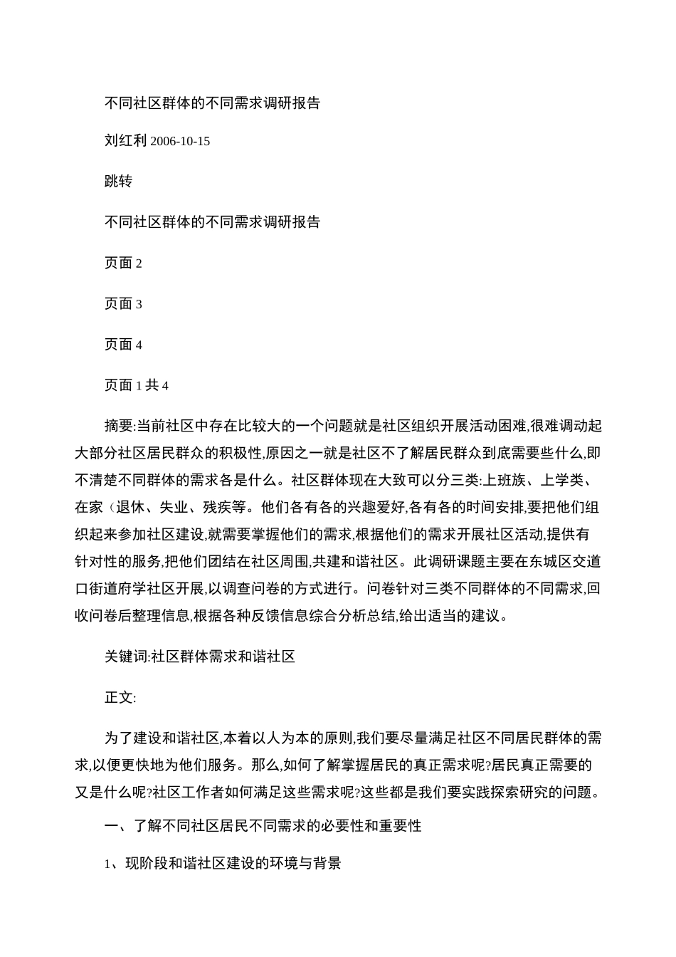 不同社区群体的不同需求调研报告_第1页