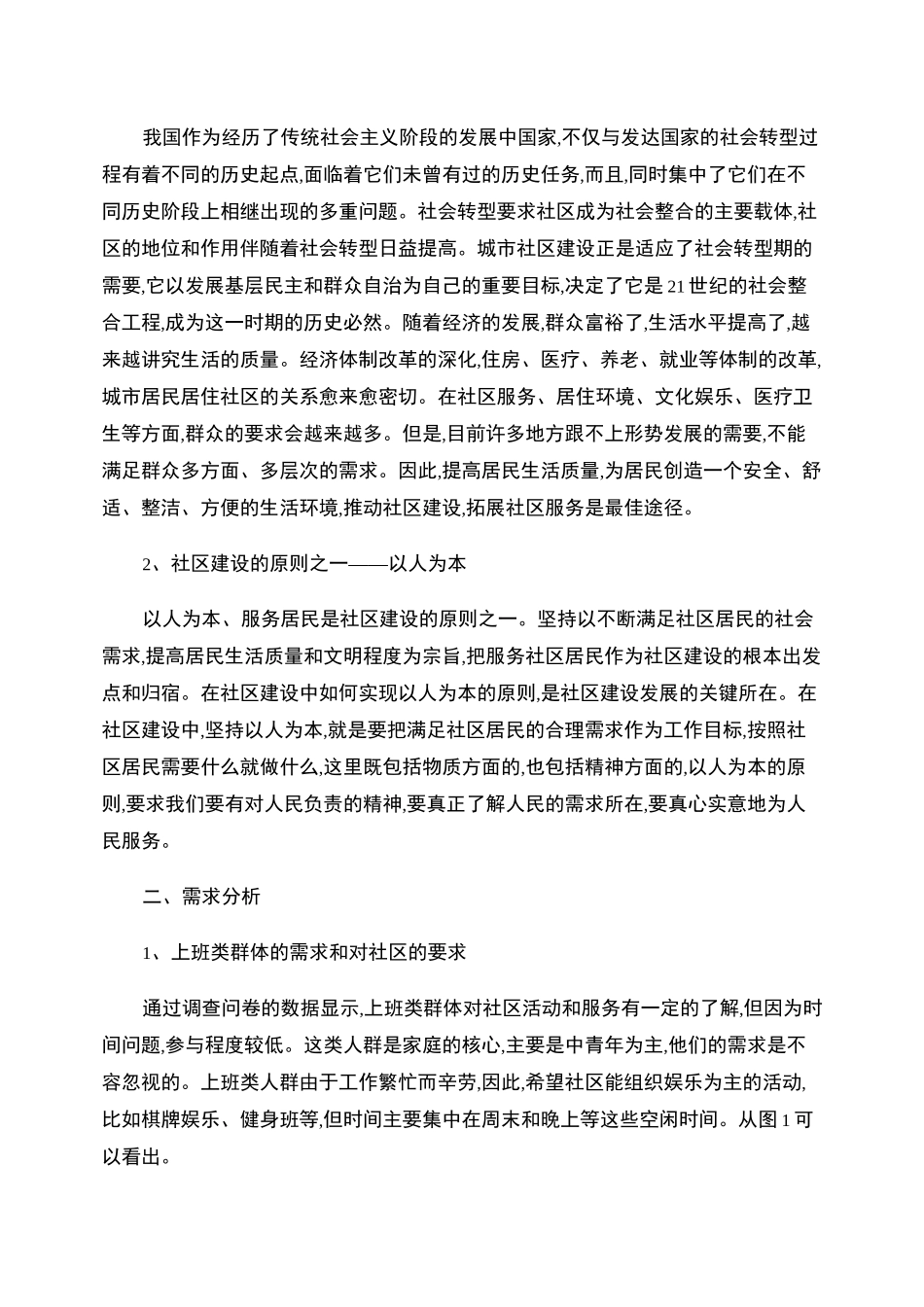 不同社区群体的不同需求调研报告_第2页