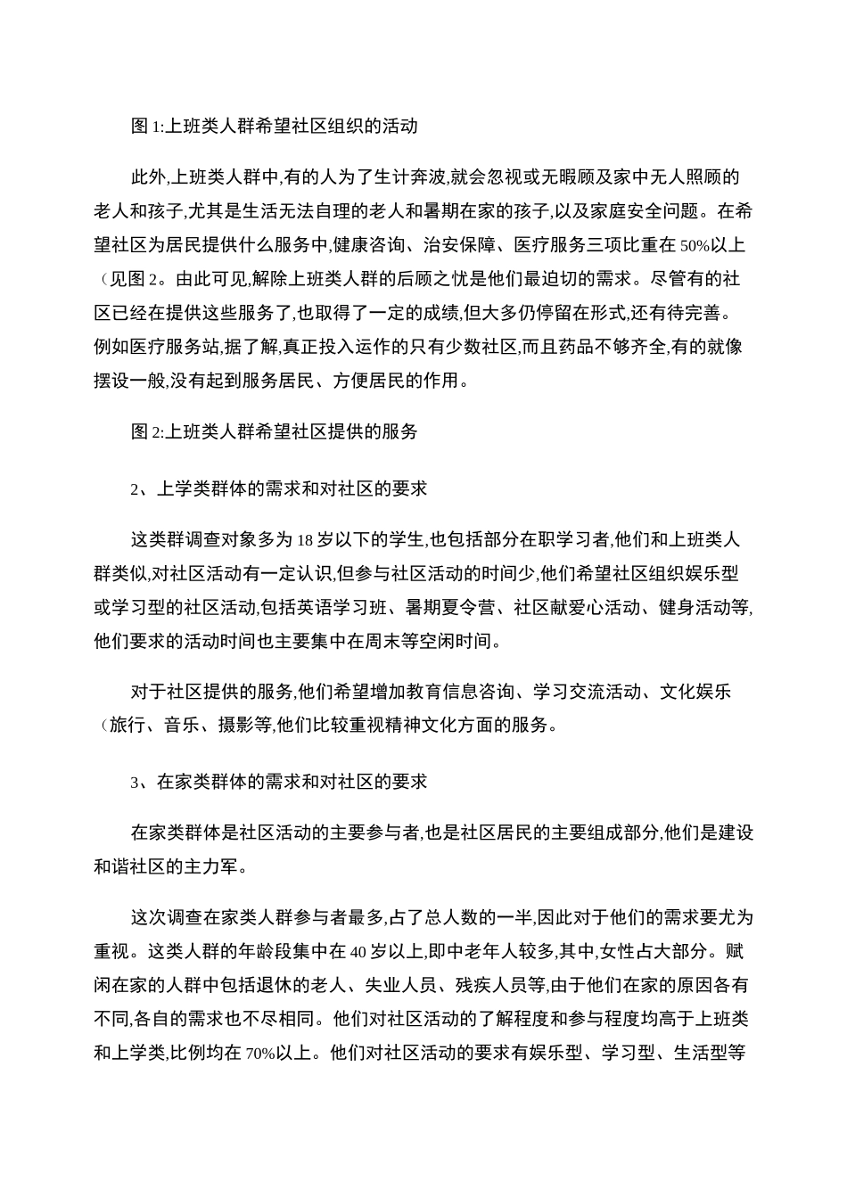 不同社区群体的不同需求调研报告_第3页