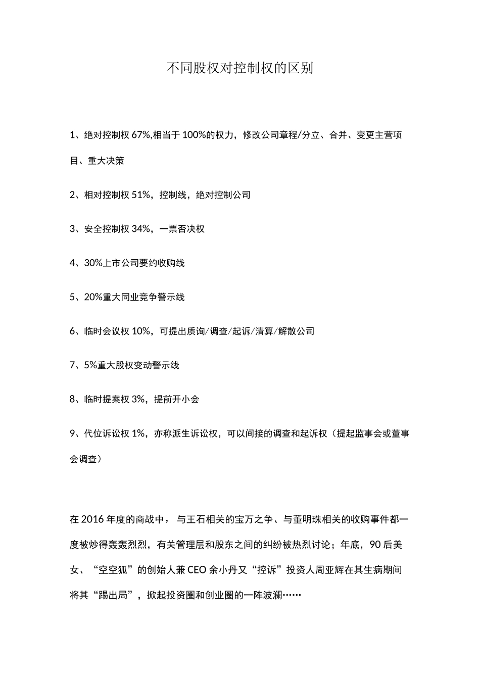 不同股权对控制权的区别_第1页