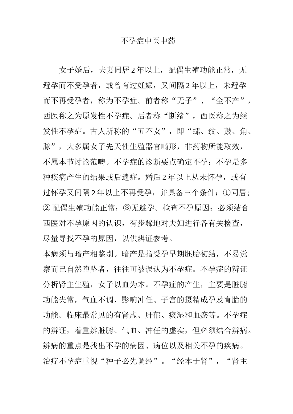 不孕症中医中药_第1页