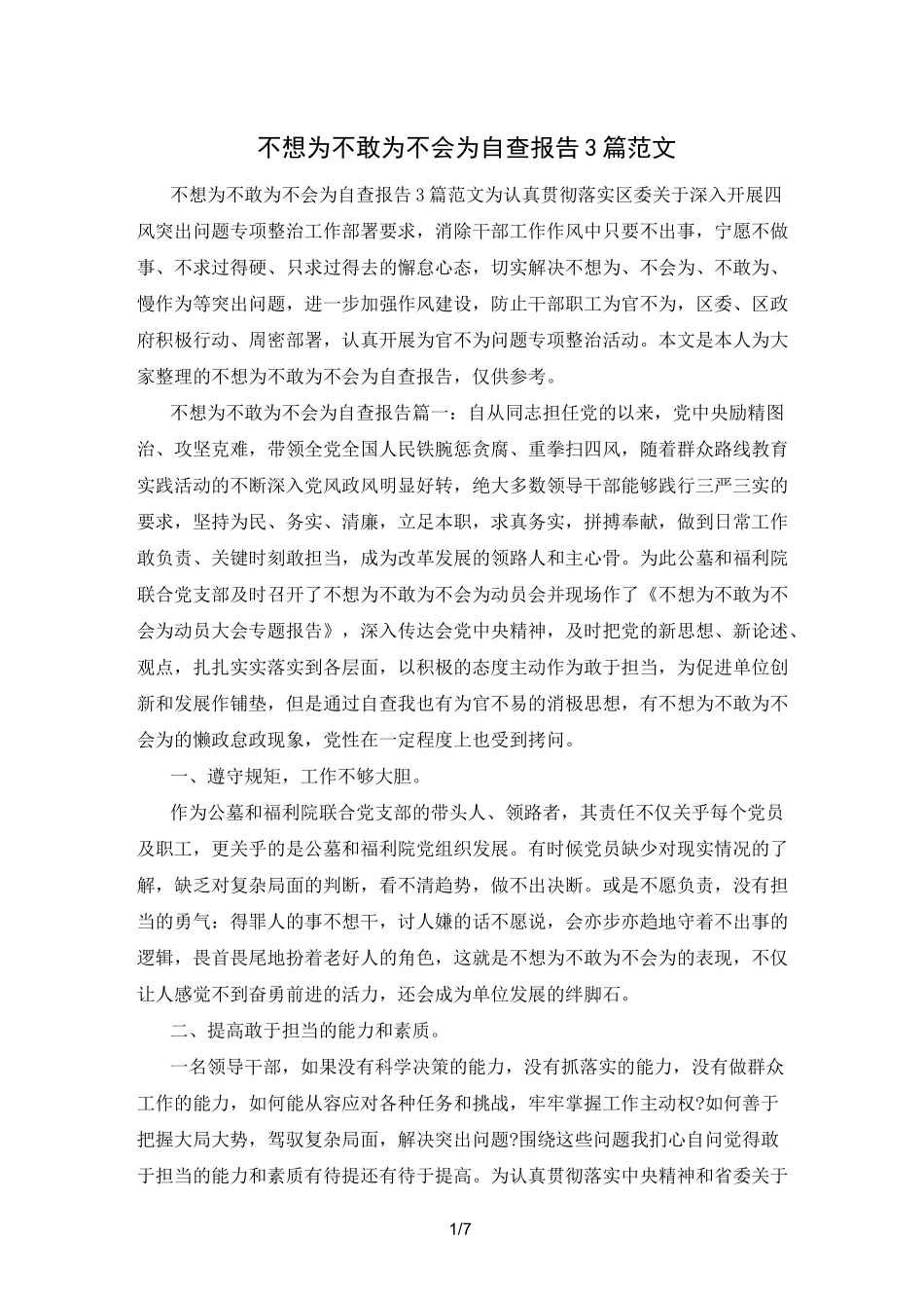不想为不敢为不会为自查报告3篇优秀范文_第1页
