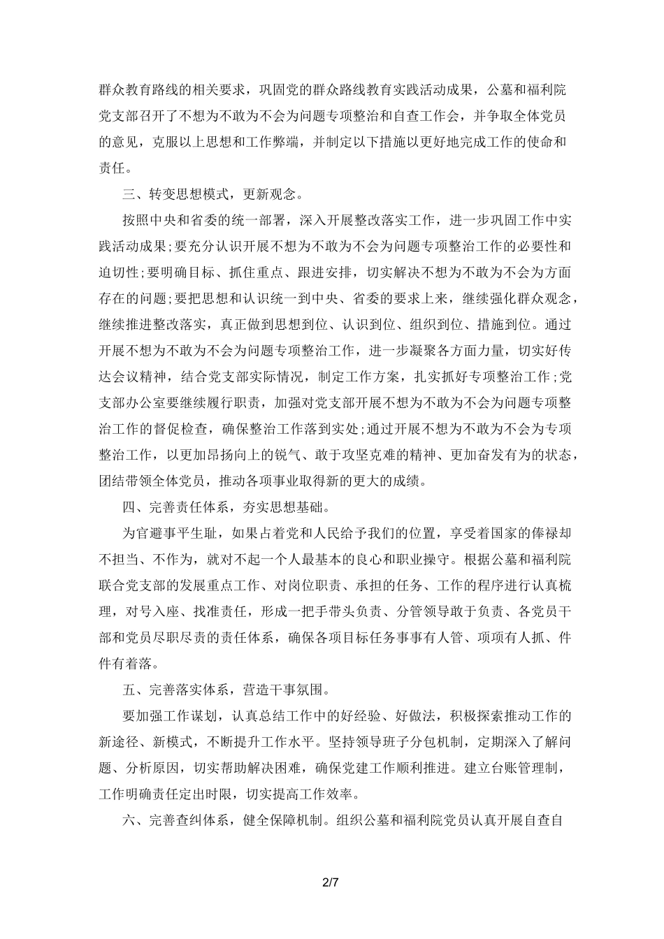 不想为不敢为不会为自查报告3篇优秀范文_第2页