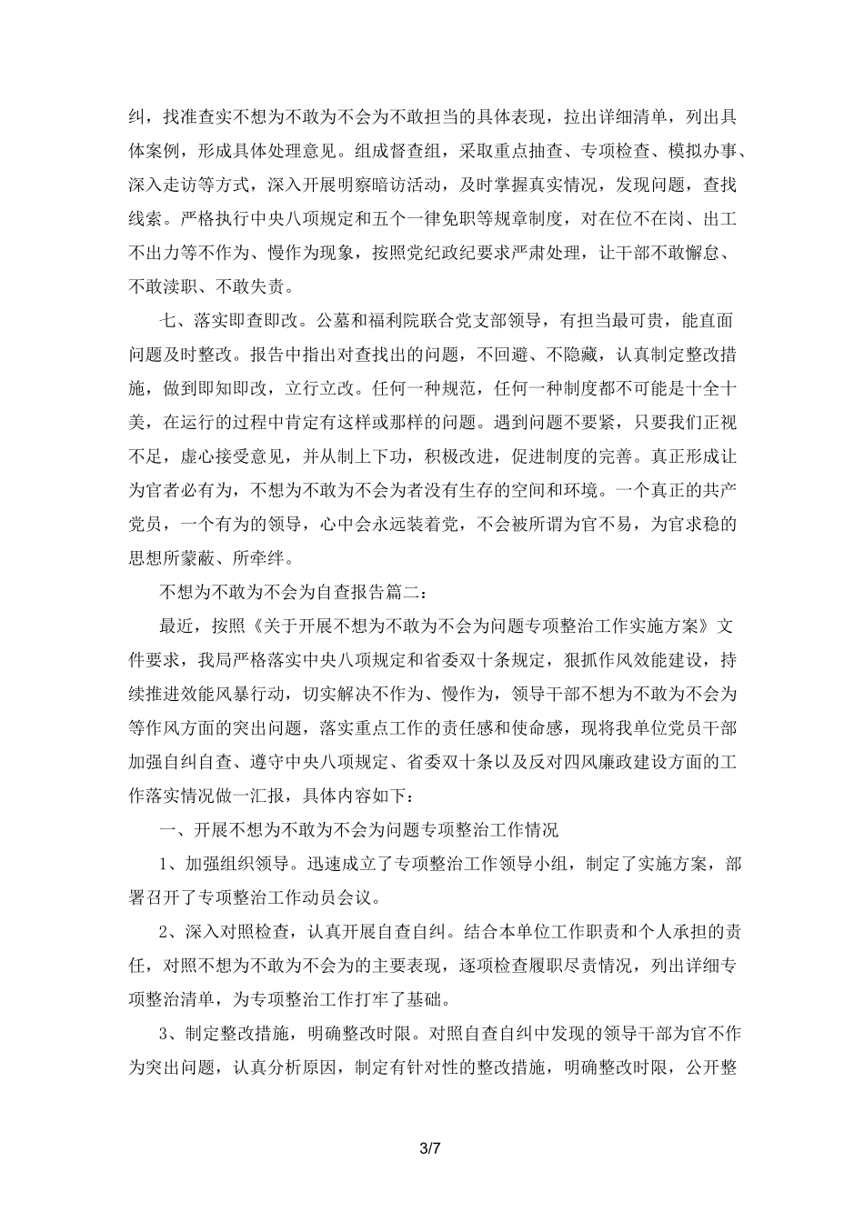 不想为不敢为不会为自查报告3篇优秀范文_第3页