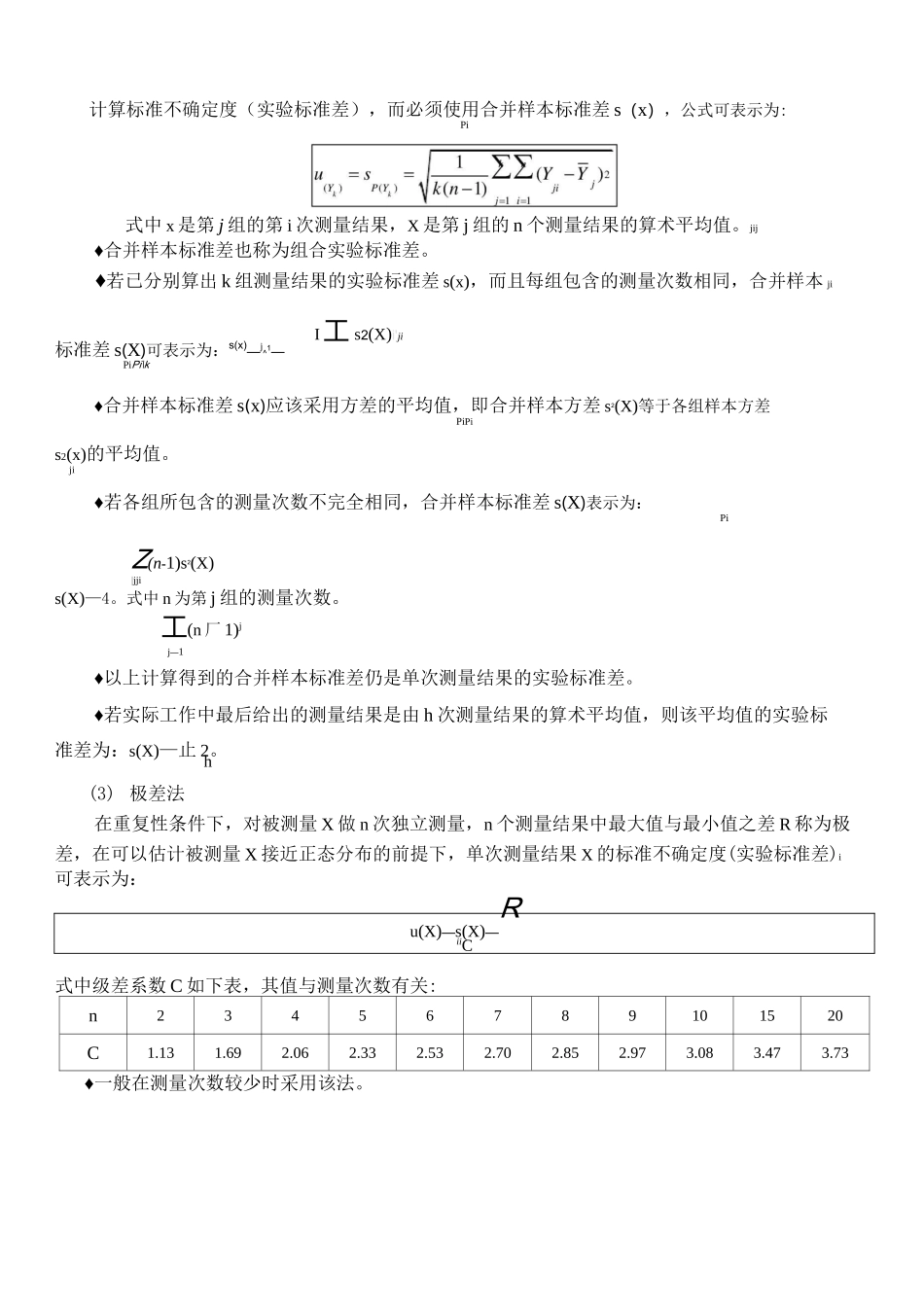 不确定度评估基本方法_第3页