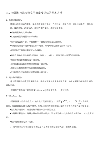 不确定度评估基本方法