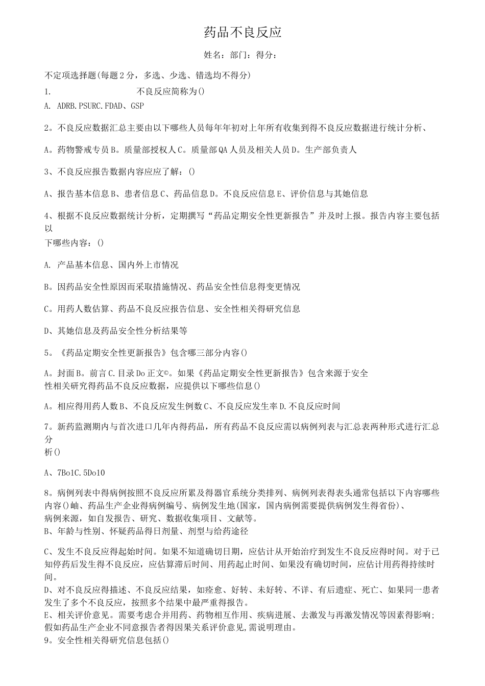 不良反应试题及答案_第1页