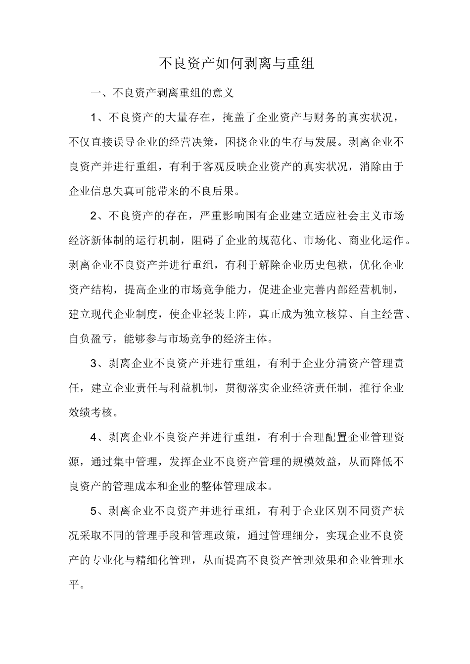 不良资产如何剥离与重组(收藏)_第1页