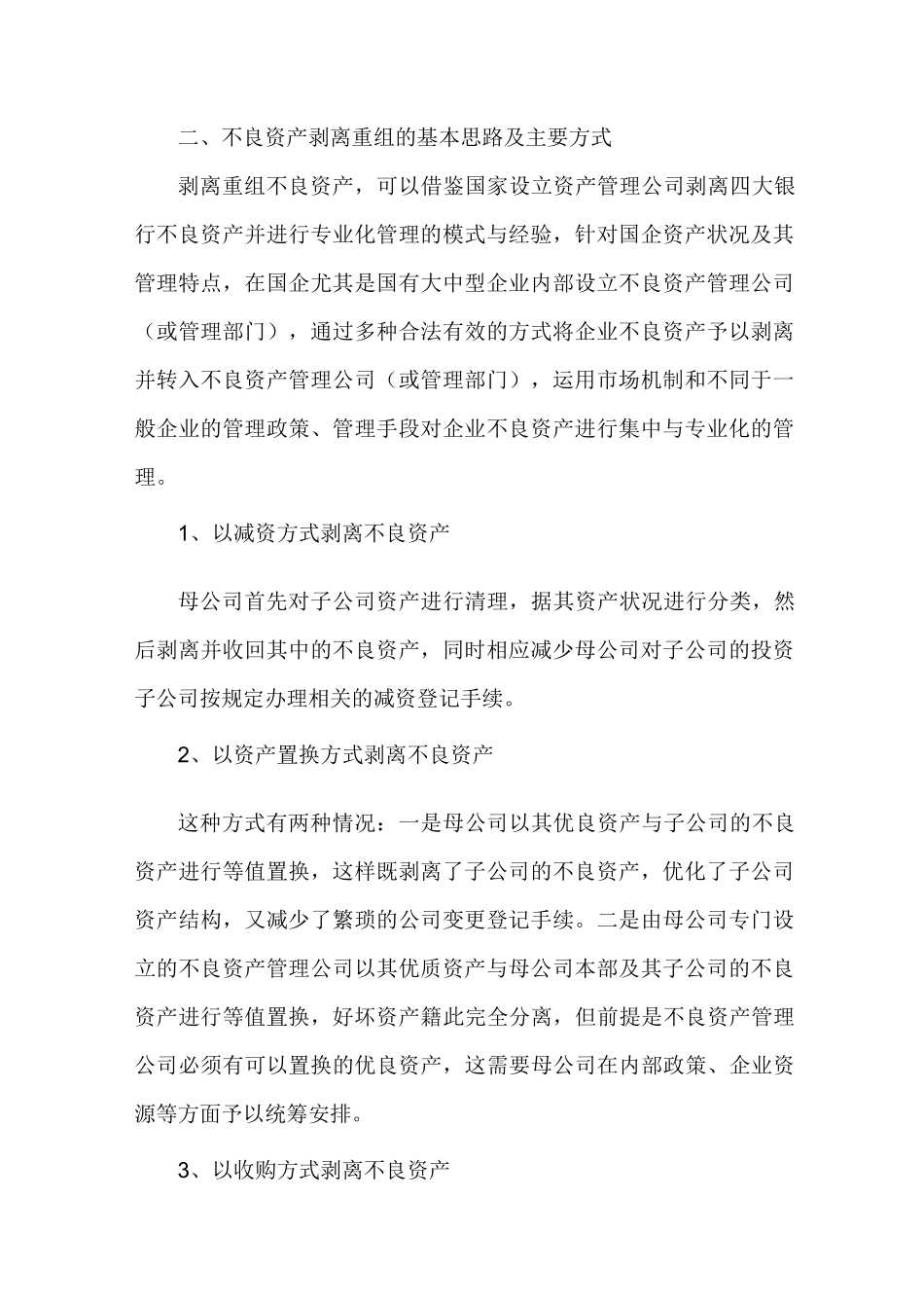 不良资产如何剥离与重组(收藏)_第2页