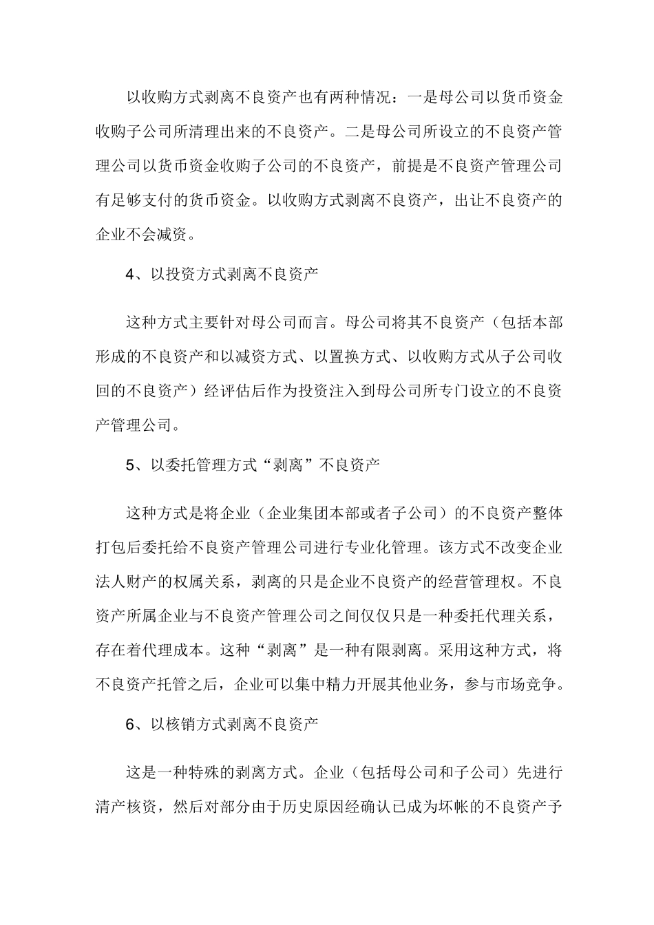 不良资产如何剥离与重组(收藏)_第3页