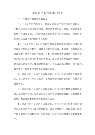 不良资产如何剥离与重组(收藏)